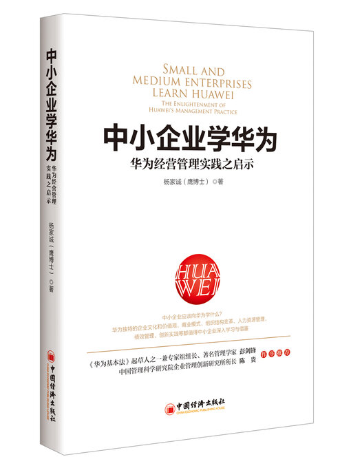 Title details for 中小企业学华为 by 杨家诚 - Available